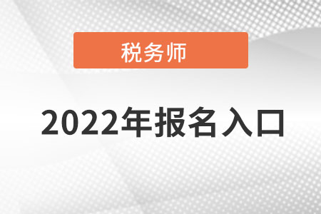 河南省三门峡税务师报名官网入口在哪里呀？