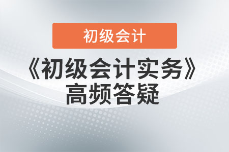 《初级会计实务》答疑:商业折扣、现金折扣和销售折让的处理 《初级会计实务》答疑:商业折扣、现金折扣和销售折让的处理