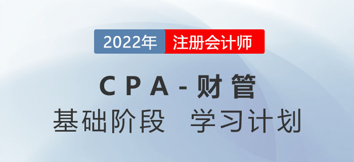 2022年注会财管基础阶段第二周学习计划！速来打卡！