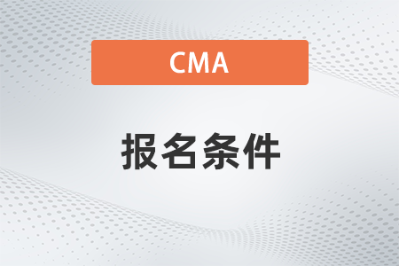 宁夏2023年CMA报名条件如何 宁夏2023年CMA报名条件如何