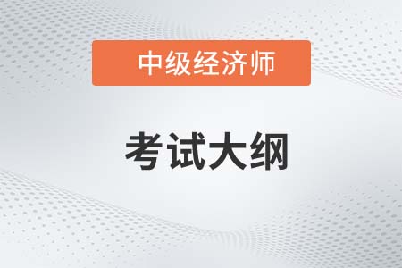 2023年中级经济师考试大纲什么时候出来