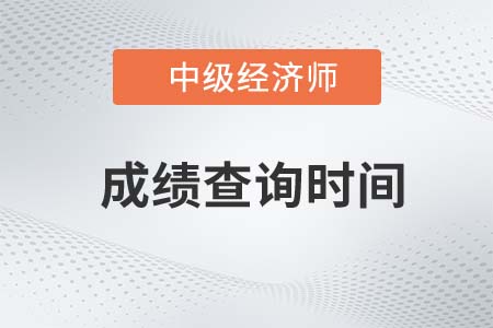 2022年湖北中级经济师成绩查询时间是什么时候