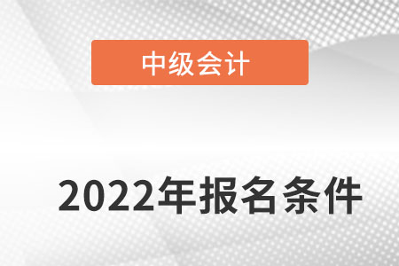 北京市怀柔区中级会计师报名条件要满足什么？要求高不？