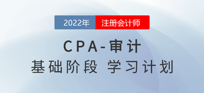 跟上节奏!2022年注会审计基础阶段第三周学习计划! 跟上节奏!2022年注会审计基础阶段第三周学习计划!
