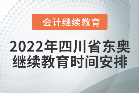 2022年四川省东奥会计继续教育时间安排