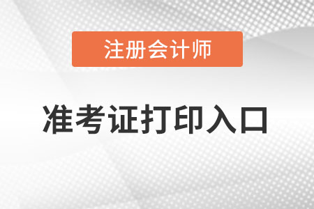 福建省三明2022年注册会计师准考证打印入口? 福建省三明2022年注册会计师准考证打印入口?
