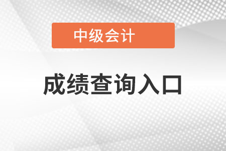 上海市黄浦区中级会计成绩查询入口是什么? 上海市黄浦区中级会计成绩查询入口是什么?