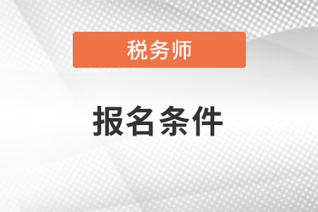 湖北省随州税务师报名条件和要求是什么？