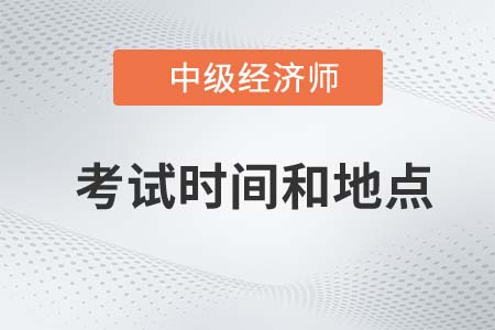 2022年上海市奉贤区中级经济师考试时间和地点是什么