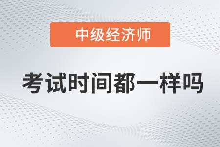 上海市奉贤区中级经济师每年考试时间都一样吗
