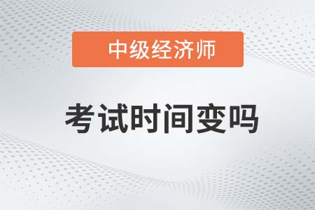 上海市奉贤区中级经济师考试时间变么