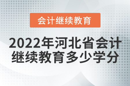 2022年河北省会计继续教育多少学分？
