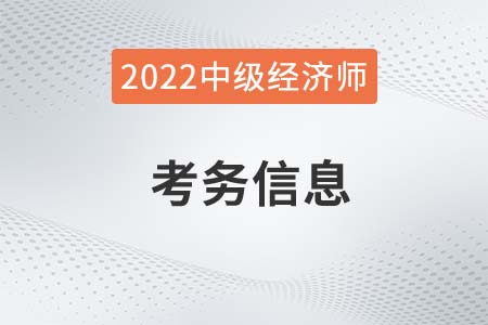 西安市长安区2022年中级经济师考务安排官方通知