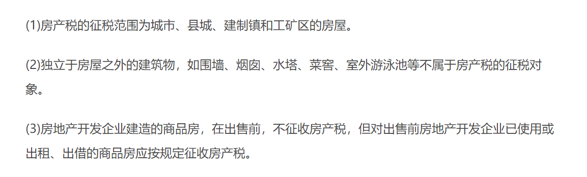 房产税征税范围 房产税征税范围
