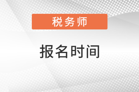山西省晋城2022年税务师报考时间是怎样的? 山西省晋城2022年税务师报考时间是怎样的?