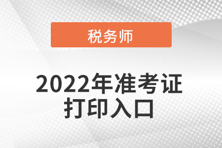 重庆市万盛区税务师准考证打印入口在哪可以进入？