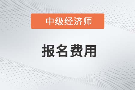 全国中级经济师报名费用多少？网上缴费吗