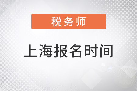 上海税务师报名时间公布了吗 上海税务师报名时间公布了吗