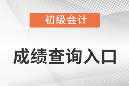 山西省临汾初级会计成绩查询入口怎么找? 山西省临汾初级会计成绩查询入口怎么找?