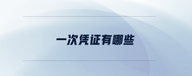 一次凭证有哪些 一次凭证有哪些