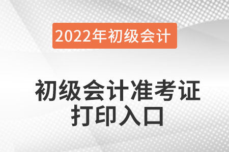 江苏省无锡初级会计准考证打印入口官网系统在哪里进？