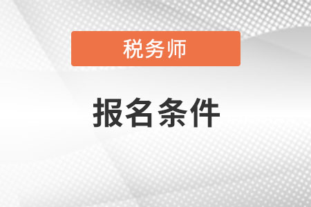 江西省景德镇税务师报考条件有什么？