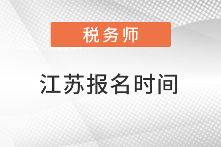 江苏省扬州税务师考试报名时间
