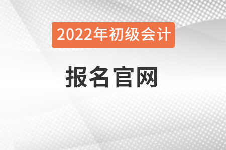 山东省济南初级会计报名入口官网是什么？