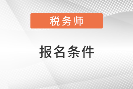 2022年重庆市沙坪坝区注册税务师报名条件是什么? 2022年重庆市沙坪坝区注册税务师报名条件是什么?