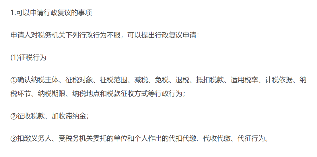 税务行政复议范围 税务行政复议范围