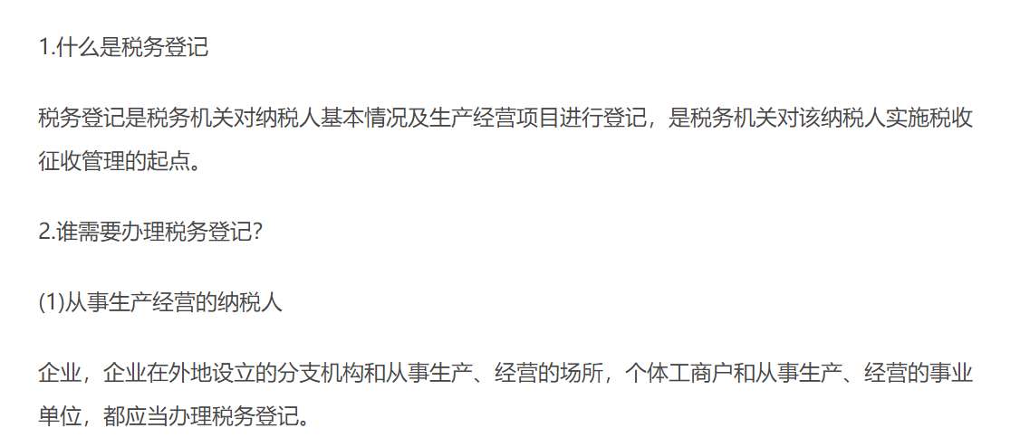 税务登记管理 税务登记管理