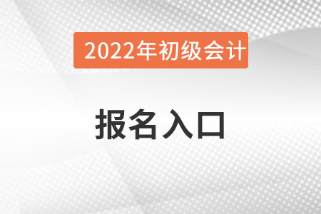 2022年广西自治区南宁初级会计证报名官网地址是什么? 2022年广西自治区南宁初级会计证报名官网地址是什么?
