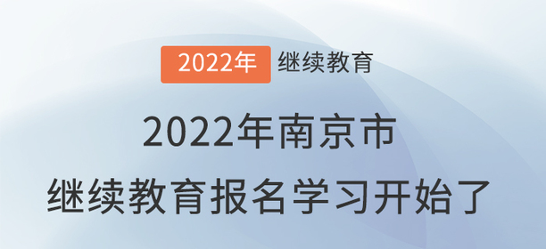 2022年南京市会计继续教育报名学习开始了! 2022年南京市会计继续教育报名学习开始了!