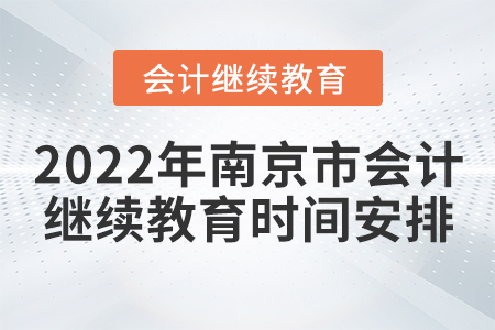 2022年南京市会计继续教育时间安排