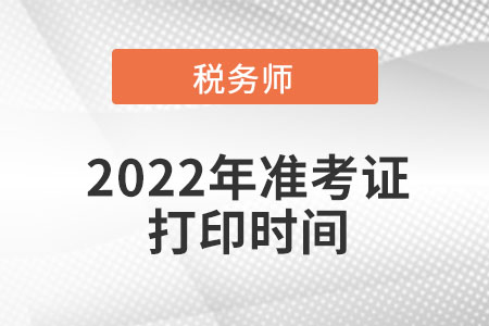 天津市蓟县税务师准考证打印时间是在什么时间? 天津市蓟县税务师准考证打印时间是在什么时间?