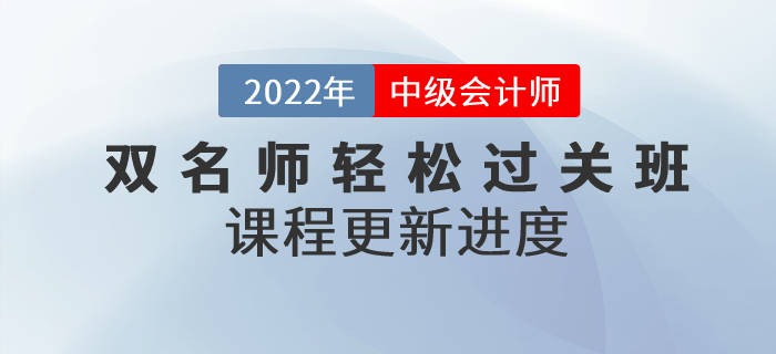 2022年中级会计双名师轻松过关®班,基础课程已开讲! 2022年中级会计双名师轻松过关®班,基础课程已开讲!