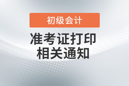 安徽省阜阳2022年初级会计考试准考证打印时间暂缓通知