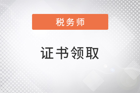 税务师证书领取常见问题 税务师证书领取常见问题