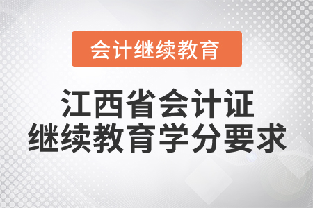 江西省会计证继续教育学分要求
