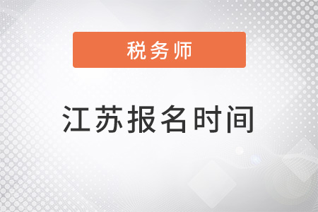 江苏省盐城注册税务师报名时间