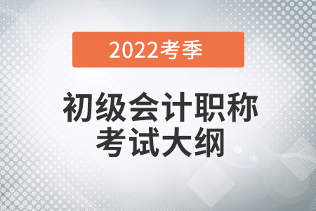 2022初级会计考试大纲下载地址是什么? 2022初级会计考试大纲下载地址是什么?