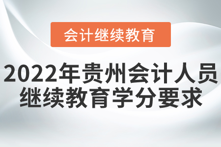 2022年贵州会计人员继续教育学分要求