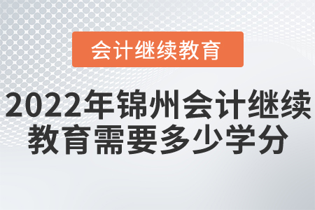 2022年锦州东奥会计继续教育需要多少学分？