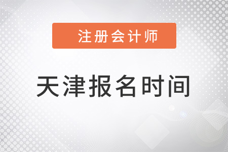 天津市和平区注册会计师报名时间2022年 天津市和平区注册会计师报名时间2022年