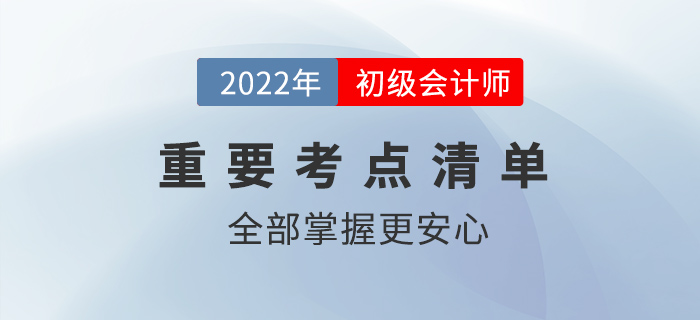 2022初级会计核心考点有哪些?全部掌握更安心! 2022初级会计核心考点有哪些?全部掌握更安心!