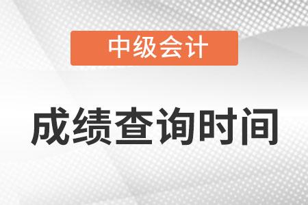 2022年福建省三明中级会计成绩查询时间是什么时候? 2022年福建省三明中级会计成绩查询时间是什么时候?