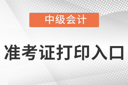 山东省德州中级会计准考证打印入口怎么找? 山东省德州中级会计准考证打印入口怎么找?