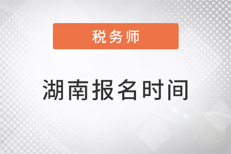 湖南注册税务师考试报名时间