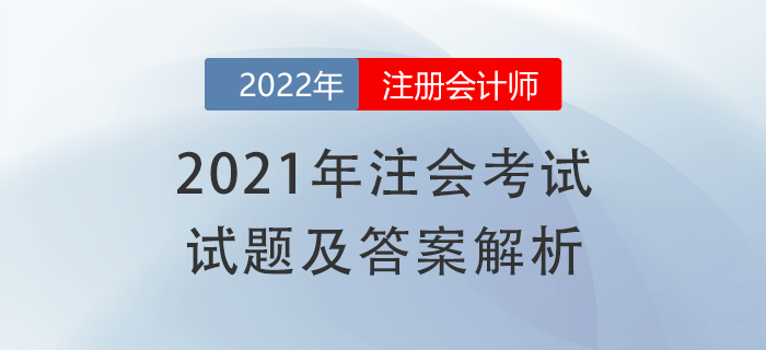 2021年注会《经济法》试题答案及解析,点击获取! 2021年注会《经济法》试题答案及解析,点击获取!