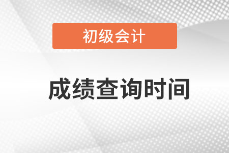 内蒙古初级会计成绩多久出结果? 内蒙古初级会计成绩多久出结果?